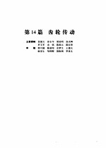 机械设计手册  第4版  第3<em>卷</em>  第14篇  齿轮传动
