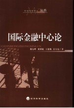 国际金融中心论