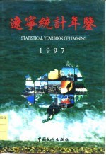 辽宁经济<em><em>统计</em><em>年鉴</em></em>  <em>1997</em>