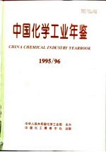 中国<em>化学</em>工业年鉴  1995-1996