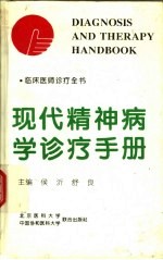 <em>现代</em>精神病学诊疗<em>手册</em>