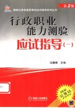 国家公务员录用考试应试指导系列丛书  行政职业能力测验应试指导  1  第2版