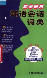 <em>即学</em><em>即用</em>韩语会话词典