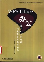 WPS Office办公组合中文字处理问题解答及操作<em>指导</em>