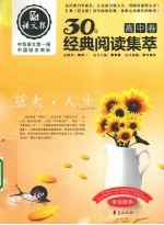 语文报·30年经典阅读集萃  高中<em>卷</em>  草木·人生