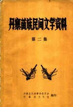 丹寨苗族民间文学资料  第2集