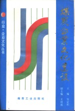 煤炭企业文化建设