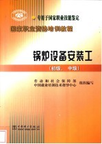 锅炉设备安装工  初级、中级