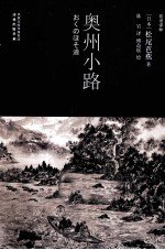 奥州小路