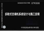 国家建筑标准<em>设计</em><em>图集</em>  多联式空调机系统<em>设计</em>与<em>施工</em>安装