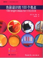 <em>色彩</em>设计的100个亮点