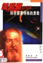 科学需要特殊<em>的</em><em>勇敢</em>  伽利略<em>的</em>启迪