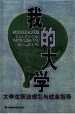 <em>我的</em><em>大学</em>  <em>大学</em>生职业规划与就业指导