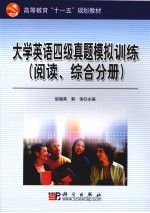大学英语四级真题模拟训练  阅读、综合分册