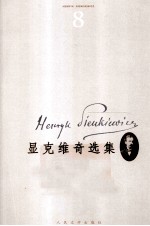显克维奇选集  8  十字军<em>骑士</em>