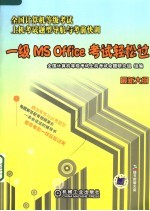 一级MS Office<em>考试</em>轻松过