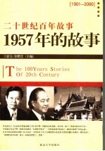 1957年的<em>故事</em>  修订版