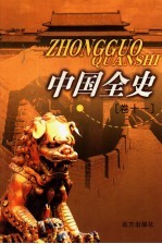 中国全史  卷11  通史