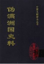 <em>伪满</em>洲国史料  5