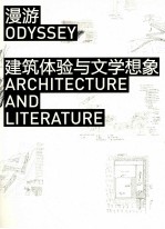 漫游  建筑体验与文学想象