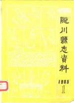 陇川县<em>志</em>资料  第1期