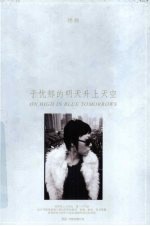 <em>于</em>忧郁的明天升上天空