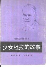 少女杜拉的故事  一位歇斯底里少女的精神分析