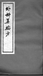 外科<em>集</em>验方  卷下