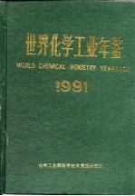 世界<em>化学</em>工业年鉴  1991