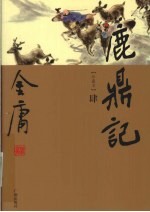 鹿鼎记  4