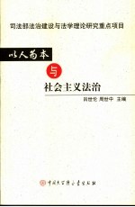 以人为本与社会主义法治