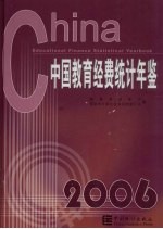 中国教育经费<em>统计</em>年鉴  2006