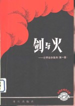 剑<em>与</em>火-世界<em>战争</em>集便  第<em>1</em>册