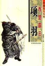 中国名人大传  西楚霸王项羽