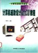 计算机辅助设计AutoCAD<em>教程</em>