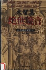 大智慧绝世箴言  中英对照双语版