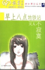 早上八点地铁站  天人不寂寞