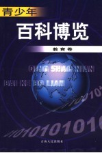 青少年百科博览  24  <em>教育</em>卷