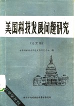 美国科技<em>发展</em>问题<em>研究</em>  论文集