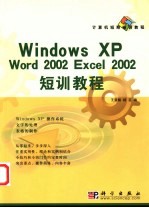 Windows XP <em>Word</em> <em>2002</em> Excel <em>2002</em>短训教程