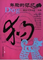 年轮的记忆  解读生肖文化  戌狗