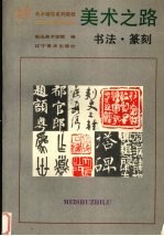 美术之路  书法篆刻
