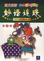 朗文英语妙语连珠  第2辑  750词英汉对照幽默小品