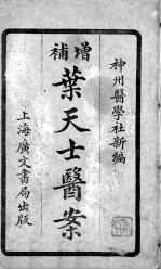 重编叶天士医案  卷3-4