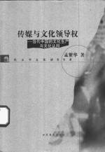 传媒与文化领导权  当代中国的文化生产与文化认同