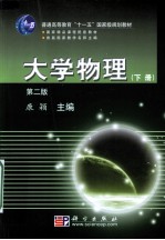 <em>大学</em>物理  新版  下