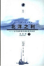 北洋之利  古代渤黄海区域的海洋经济  下