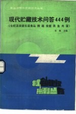 现代贮藏<em>技术</em><em>问答</em>444例  仓贮<em>及</em>家庭生活食品粮、蔬、食菌、果、鱼、肉、蛋