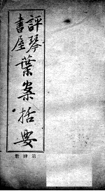 叶案括要  <em>卷</em><em>7</em>-<em>8</em>