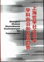 上海哲学社会<em>科学</em>学科前沿和发展趋势